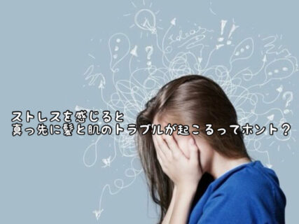 【マインド】ストレスを感じると髪や肌の「血流」が最初に止まるってホントなの？？