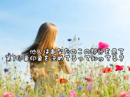 【意識アップ】「他人の目線」はまずどこに行く？1位は目、2位は◯◯