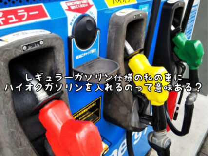 【素朴な疑問】普段乗ってるレギュラーガソリン車に”ハイオクガソリン”を入れると何かメリットあるの？