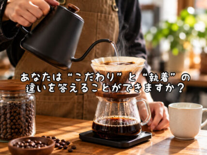 【マインド】”こだわり”と”執着”があなたには明確に答えられますか？