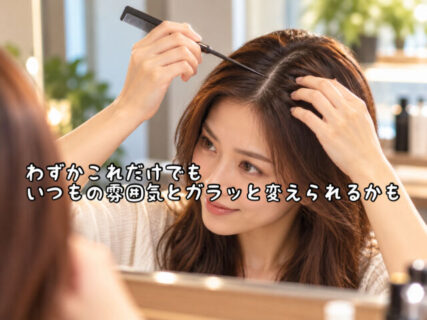 【ヘアスタイル】変わり映えを求めるならバッサリ切る前に1度これを試してみるのはどう？