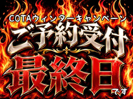 【ヘアケア】まだ間に合います！！COTAウインターキャンペーン本日ご予約受付最終日です