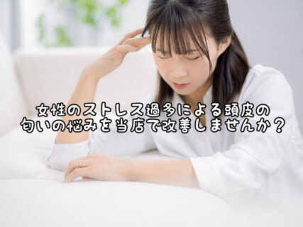 【頭皮ケア】マルチタスクで脳がパンクしている女性ほど「頭皮の匂い」が変わるってホント？