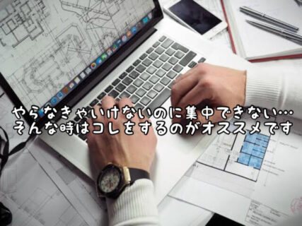 【集中力】アイデアが閃かない時こそ先にこれをやると思いのほかスムーズに進められるかも