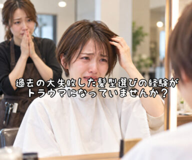 【トラウマ】過去の失敗したヘアスタイルの記憶が次の挑戦を邪魔する心理的ブレーキになってない？