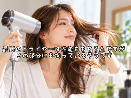 【こだわり】実は美容家電メーカーはドライヤーの動作音にも拘ってるって知ってた？