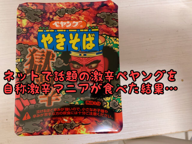 話題 ネットで話題の 地獄のペヤング を食べてみた結果 愛知県 西尾市の美容室age アージュ アンチエイジングケアに特化したヘアサロン