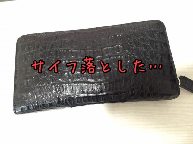 【悲報】現金１０万円が入った財布を落として死にたくなった話