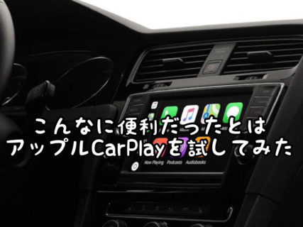 【車】超絶便利！アップルCarPlayを今更ながら使い始めました