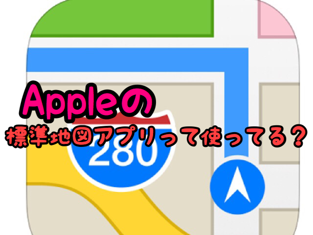 【プチ感動】iPhoneの「Mapアプリ」って使ってる？こんな面白い機能があったとは!