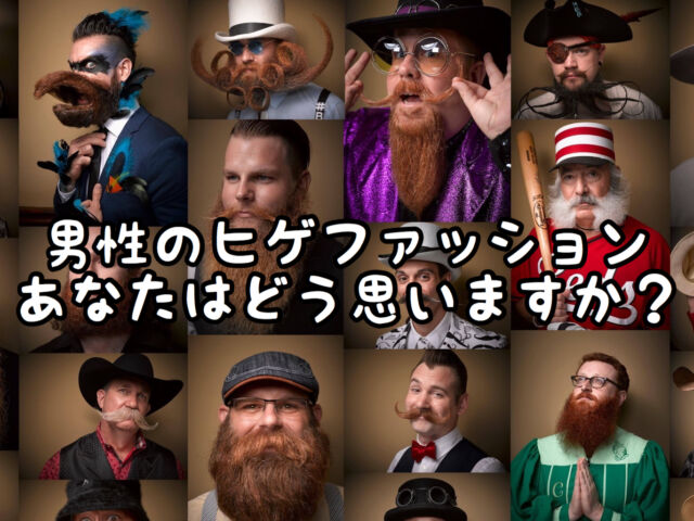 オシャレ 男性の ヒゲファッション について考えてみる 愛知県 西尾市の美容室age アージュ アンチエイジングケアに特化したヘアサロン