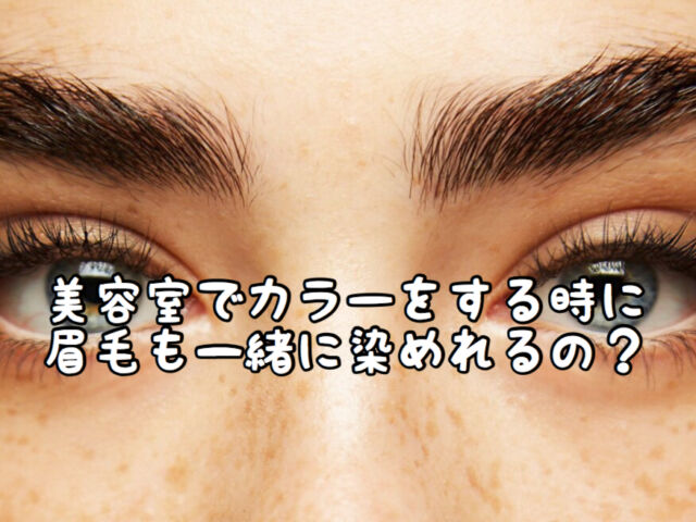 疑問 美容室で頼めば 眉毛 もカラーしてもらえるの 愛知県 西尾市の美容室age アージュ アンチエイジングケアに特化したヘアサロン