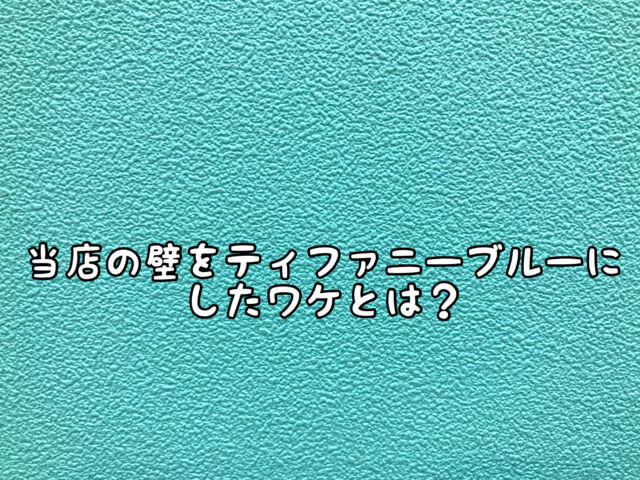 内装 当店の壁紙を ティファニーブルー をチョイスしたワケとは 愛知県 西尾市の美容室age アージュ アンチエイジングケアに特化したヘアサロン