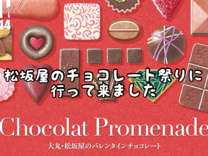 【バレンタイン】名古屋松坂屋のチョコレート祭りに行ってきました