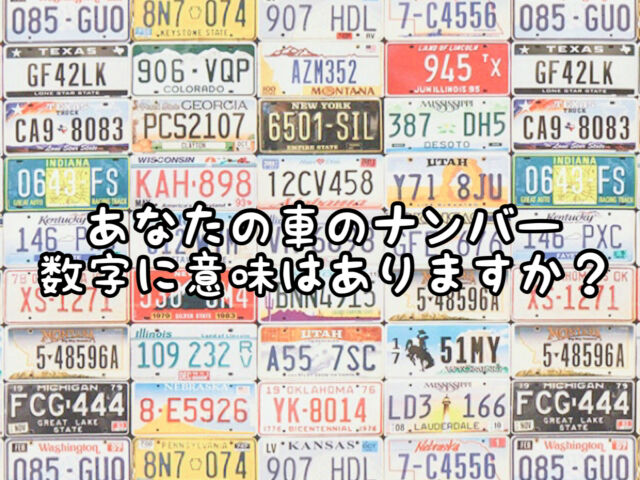 興味 あなたの車の ナンバープレート数字 の意味はありますか 愛知県 西尾市の美容室age アージュ アンチエイジングケアに特化したヘアサロン