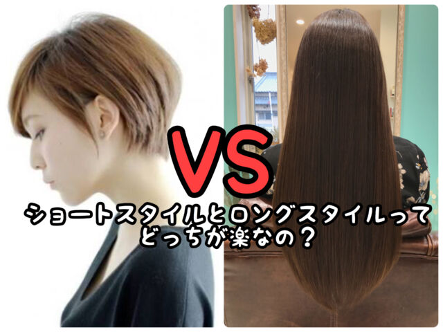 【ヘアスタイル】ショートスタイルとロングスタイルってどっちが楽なの？