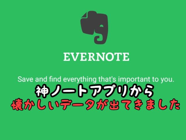 【アプリ】Evernoteってアプリ使ってますか？過去の記録を見返してみた