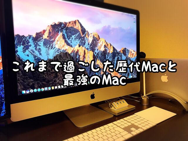 【Apple信者】最強の作業環境を構築しました。これまで使用してきた歴代のMacを振り返って・・・