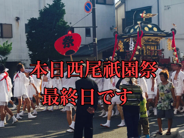 【祭】本日は西尾の祇園祭最終日です！是非お越しください！
