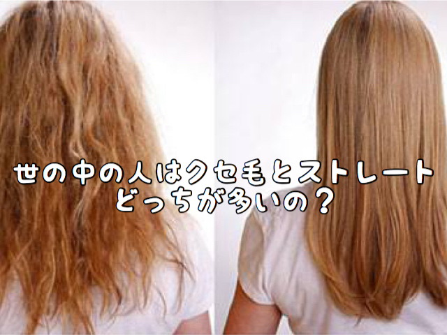 疑問 世の中でくせ毛とストレートの人ってどっちが多いの 愛知県 西尾市の美容室age アージュ アンチエイジングケアに特化したヘアサロン