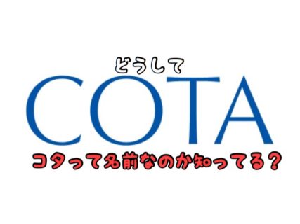 【疑問】COTAの会社の名前の由来って何なの？