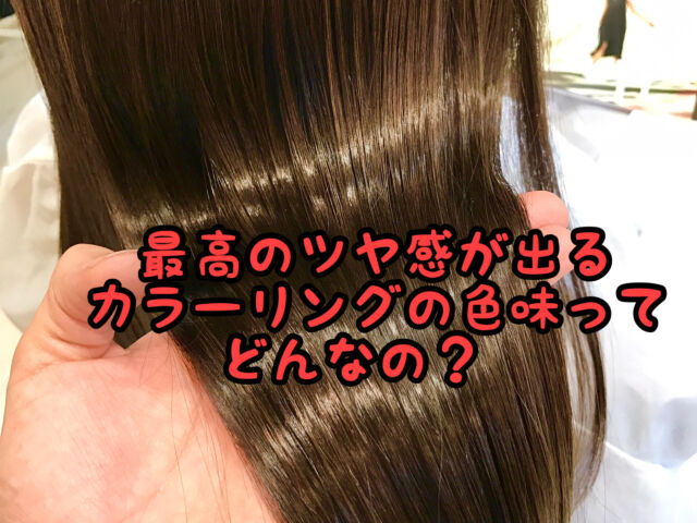 ヘアカラー 色々な色味があって悩むけど１番ツヤが出る色味ってどれなの 愛知県 西尾市の美容室age アージュ アンチエイジングケアに特化したヘアサロン