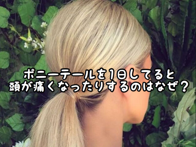 アレンジ ポニーテールをすると頭痛に 毎日縛ると薄毛になるってホント 愛知県 西尾市の美容室age アージュ アンチエイジングケアに特化したヘアサロン