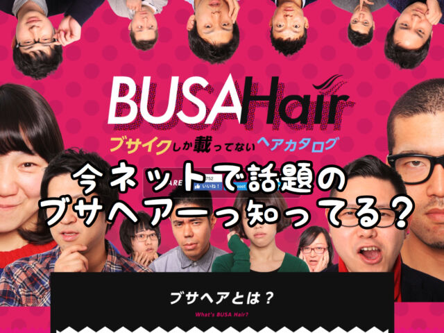 【ヘアカタログ】ネットで話題のBUSA Hairを現役美容師が考える