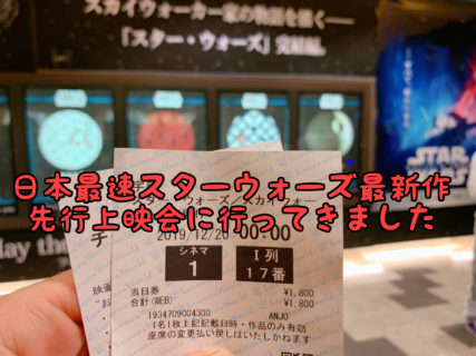 【興奮】ネタバレなし！日本最速上映会でスターウォーズ完結編を観てきました。