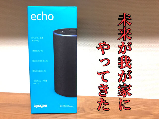 【音物】未来の執事が我が家にやってきた！Amazon Echo