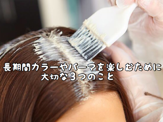 ヘアケア パーマ ヘアカラーをなるべく長期間保つために必要な３つのこと 愛知県 西尾市の美容室age アージュ アンチエイジングケアに特化したヘアサロン