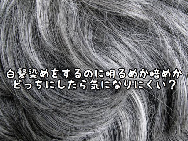 悩み 白髪染めをするのに明るめか暗めのどっちで染めると気にならないの 愛知県 西尾市の美容室age アージュ アンチエイジングケアに特化したヘアサロン