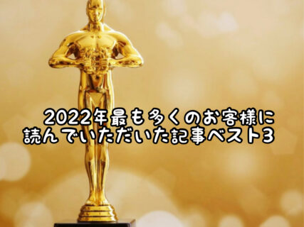 【師走】今年も発表！”ベストブログアワード”2022を発表します！