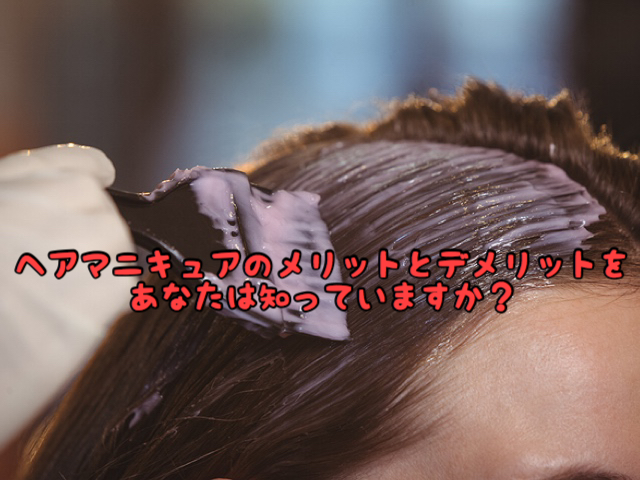 疑問 ヘアマニキュア で染めれば髪の毛はダメージせずにメリットだらけなの 愛知県 西尾市の美容室age アージュ アンチエイジングケアに特化したヘアサロン