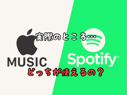 【ストリーミング】結局のところApple MusicとSpotifyってどっちが使えるの？