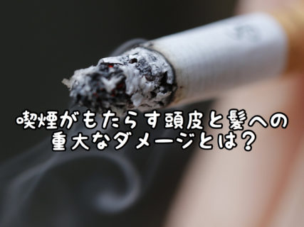 【悩み】これを機に・・・喫煙と薄毛の因果関係とは？