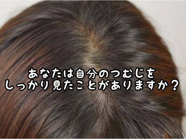 毛流 あなたはどっち巻き つむじの 右巻き と 左巻き の不思議 愛知県 西尾市の美容室age アージュ アンチエイジングケアに特化したヘアサロン