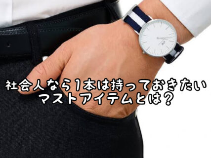 【新社会人】最初の１本の腕時計を買うならデジタル？それともアナログ？