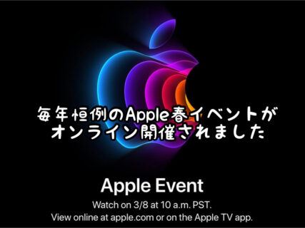 【Apple】春の新製品発表イベントがオンライン開催されました