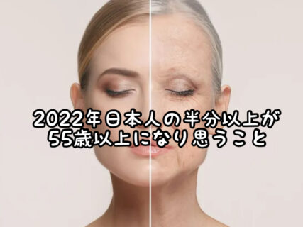 【経営】2022年、日本人の50％以上は55歳以上を超え高齢化の波が押し寄せています