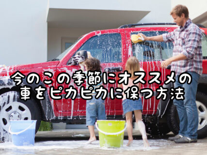 【ピカピカ】春は洗車の季節！この時期にこまめな洗車をしないと後で大変なことになるかも・・・