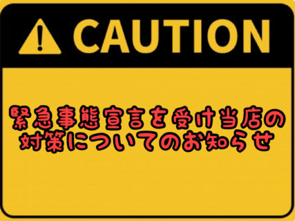 【大切なお知らせ】新型ウイルスの影響のため愛知県も再び緊急事態宣言を受け当店の対策とお知らせ
