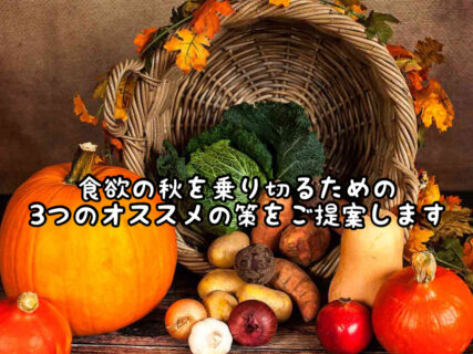 【注意】”食欲の秋”を乗り切るために対策したい３つのこと