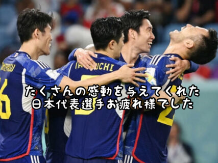 【W杯】日本代表選手たくさんの感動をありがとう！お疲れ様でした！