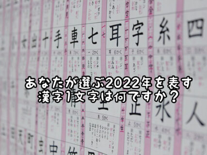 【振り返り】あなたが選ぶ今年の漢字１文字は？来年の目標はもう決まってる？
