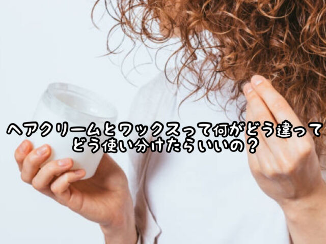 ストア ヘアクリーム後にワックス