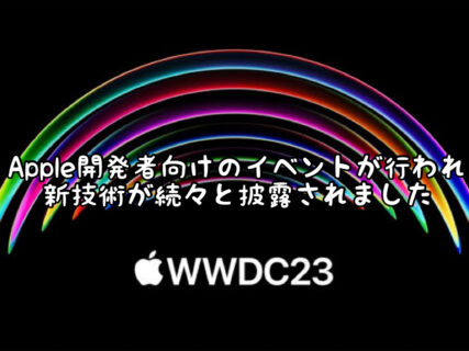 【WWDC】今年のアップル開発者会議は注目技術が続々発表されました