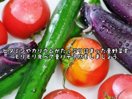 【インナービューティー】カラフルな夏野菜をたくさん食べて夏バテ予防しましょう