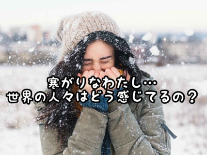【皮膚科学】日本人と外国人の寒さの感じ方って同じなの？