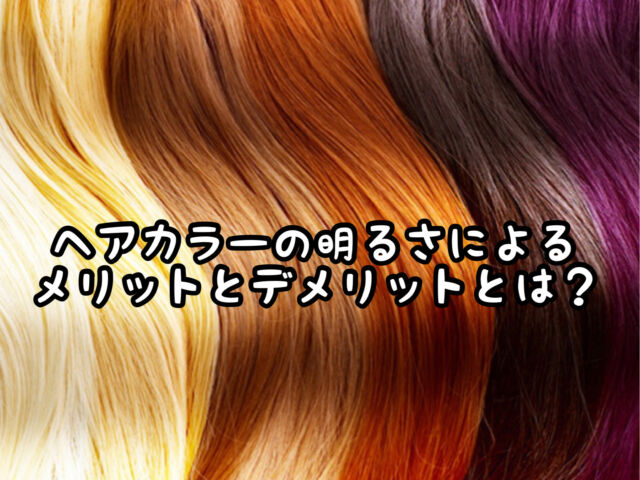 悩む カラーの明るさの 明るめ と 暗め それぞれのメリットデメリットは 愛知県 西尾市の美容室age アージュ アンチエイジングケアに特化したヘアサロン